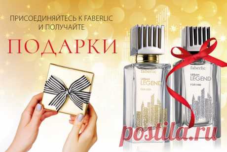 Присоединяйтесь к Faberlic и получите в подарок женский или мужской аромат Urban legend!
1. С 22 января по 11 февраля зарегистрируйтесь на сайте https://faberlic.com/promo/vy2122/?lang=ru и получите скидку от 20% на всю продукцию.
2. До 11 февраля оплатите заказы на сумму от 1999 руб.* (в ценах каталога).
3. С 12 по 25 февраля получите вместе с очередным заказом подарок (за 1 руб.) – парфюмерную воду Urban Legend for her (3035) или туалетную воду Urban legend for him (...