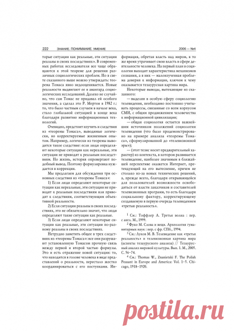 Следствия «теоремы Томаса» в условиях становления информационной цивилизации - тема научной статьи по социологии, читайте бесплатно текст научно-исследовательской работы в электронной библиотеке КиберЛенинка