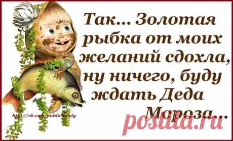 ПРАВДА ЖИЗНИ!!! - запись пользователя mila (Мила) в сообществе Болталка в категории Истории из нашей жизни Замуж нужно выходить столько раз, сколько зовут... Никто не должен остаться безнаказанным! Он назвал меня единственной и неповторимой! Да, да! Так и сказал: Сука ты, редкостная))) Если ночью нельзя жрать, то зачем в холодильнике лампочка?