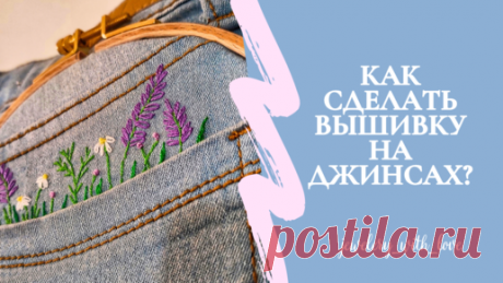 Вышивка гладью на одежде для начинающих. Как вышить цветы на джинсах пошагово? | Украшения • сумки • вышивка | Дзен