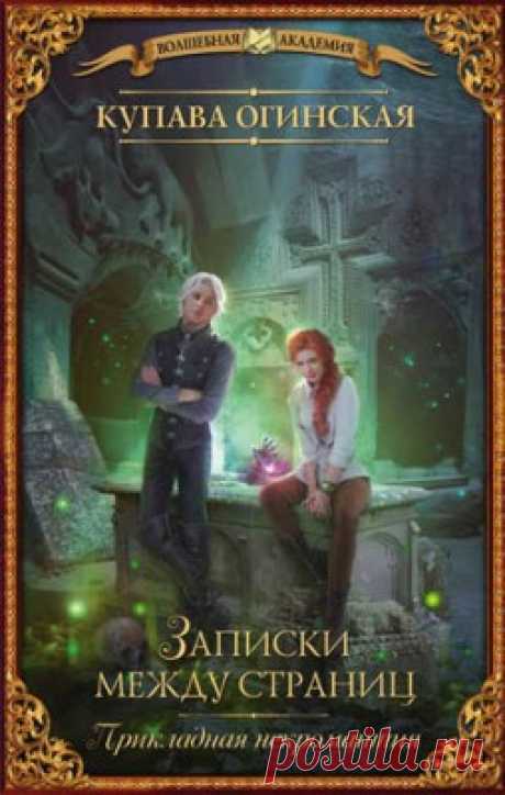 Прикладная некромантия. Записки между страниц. Купава Огинская скачать или читать книгу. Жанр Фантастика и Фэнтези