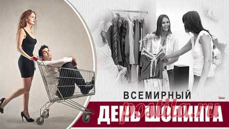 С Днем шопинга! Желания
Пускай у вас сбываются,
А ваши все старания
Всегда вознаграждаются. Открытки на День шопинга!