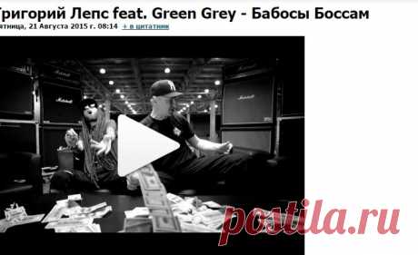 Григорий Лепс feat. Green Grey - Бабосы Боссам