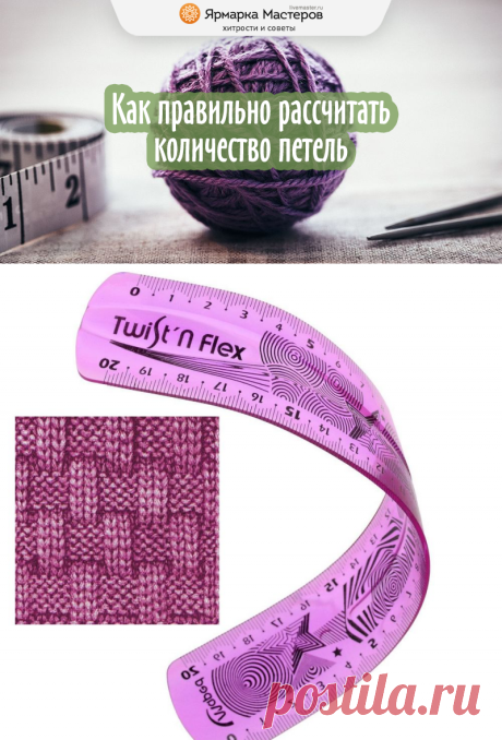 Моя маленькая хитрость: как рассчитать петли перед началом вязания, чтобы не переделывать работу – Ярмарка Мастеров