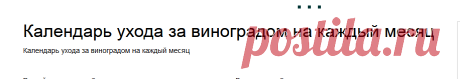 Календарь ухода за виноградом на каждый месяц