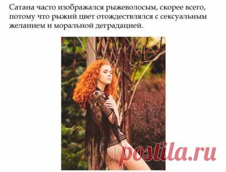 Интересные факты о рыжеволосых людях