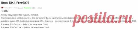 Флопы уже, можно так сказать, история.
Но образ можно использовать и при загрузке с флеш накопителя, смонтировав его, нарпимер, используя загрузчик grub4dos. В образе есть драйвер мыши, CD, файловый менеджер VC... Впрочем - смотрите сами. В последнее время использовался в основном для перепрошивки BIOS.
В архиве FreeDos.rar - файл с расширением *.imz
В архиве FreeDos1.rar - файл с расширением *.ima