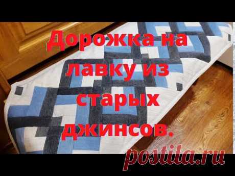 DIY. Джинсы!Как из старых джинсов сшить дорожку на лавку.Вторая жизнь старых вещей!