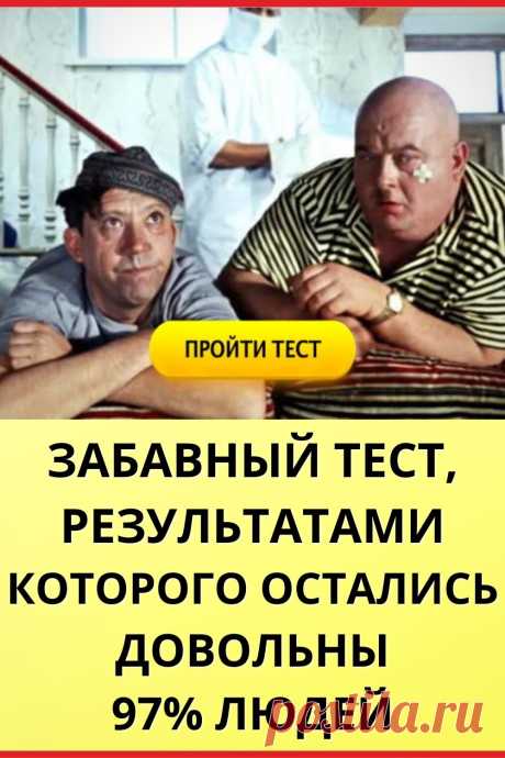 Забавный тест, результатами которого остались довольны 97% людей