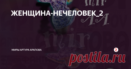 ЖЕНЩИНА-НЕЧЕЛОВЕК_2 Начало здесь: часть 1
Моя жена-робот продолжала стоять неподвижно с застывшей на лице улыбкой. Выглядела она как самый настоящий манекен в магазине женской одежды.
Заранее открыв замок входной двери, я ждал приезда её родителей. Жили они недалеко и должны были с минуты на минуту приехать.
"Как всё это странно, - думал я машинально. - Ещё совсем недавно я, казалось, был без ума от неё, а сейчас…