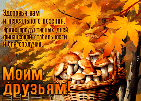 Спасибо вам, мои друзья!
За теплоту и за добро
Судьба удачей наградит,
Чтоб без вариантов вам везло —
Жизнь все мечты осуществит! Открытки на День встречи со старыми друзьями!