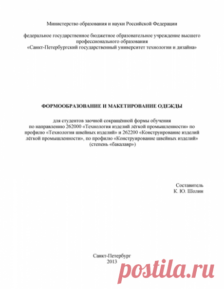 ФОРМООБРАЗОВАНИЕ_МАКЕТИРОВАНИЕ ОДЕЖДЫ.ШОЛИН.