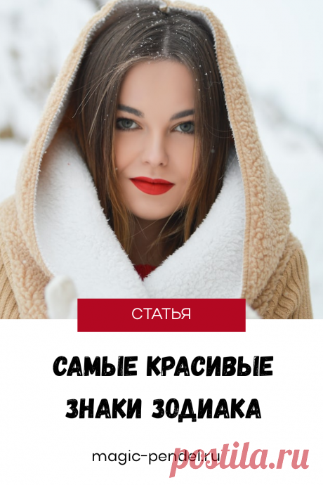Самые красивые знаки Зодиака. Читайте статью #знакизодиака