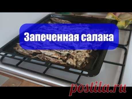 Вкуснейшая запеченная салака