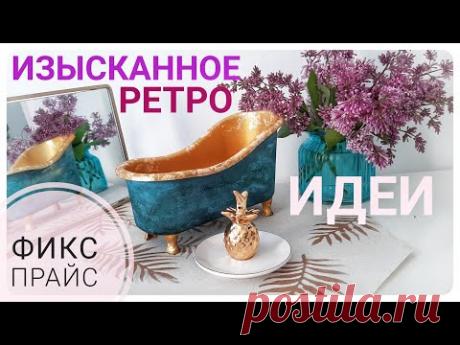 ФИКС ПРАЙС Изысканное ретро ЗОЛОТАЯ ВАННА трансформация ИДЕИ/ ПОКУПКИ/ ДЕКОР