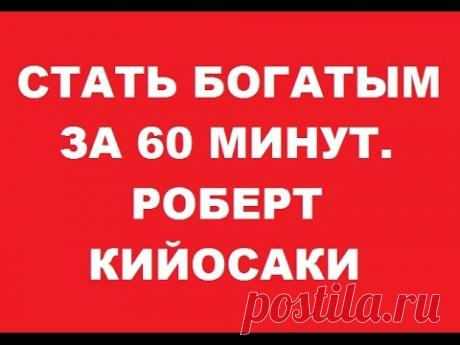 Стать богатым за 60 минут. Рассказывает Роберт Кийосаки