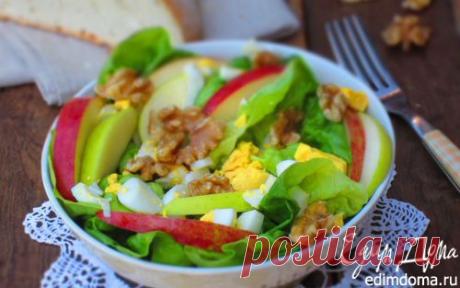 Салат с яблоками и грецкими орехами | Кулинарные рецепты от «Едим дома!»