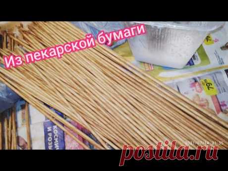 Покраска, обработка , как сохранить их влажными. Трубочки из пергаментной бумаги .