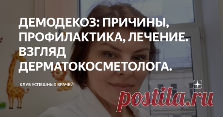ДЕМОДЕКОЗ: ПРИЧИНЫ, ПРОФИЛАКТИКА, ЛЕЧЕНИЕ. ВЗГЛЯД ДЕРМАТОКОСМЕТОЛОГА. Конечно, очень неприятно осознавать, что у нас на коже кто-то живет. Тем не менее, и внутри человека, и на коже в том числе, достаточно разнообразная и дружелюбная флора. На коже лица и других частей тела, где есть волосяные фолликулы и сальные железы, присутствует в норме клещ Demodex. У детей и подростков до 18 лет он встречается крайне редко.
⠀
Правила профилактики демодекоза:
1. Соблюдать