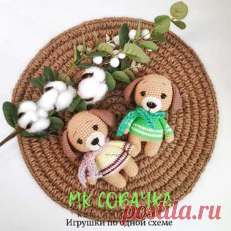 Собачка амигуруми. Схемы и описания для вязания игрушек крючком! Бесплатный мастер-класс от Екатерины Крикун по вязанию собачки крючком. Размер вязаной игрушки примерно 12-13 см. Для изготовления такого маленького щ…