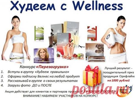 Присоединяйтесь к нам! Вместе всегда легче и интересней. Лучший результат получит приз! Пишите мне в личном сообщении на почту valeriya.kom2011@mail.ru Расскажу все подробности.