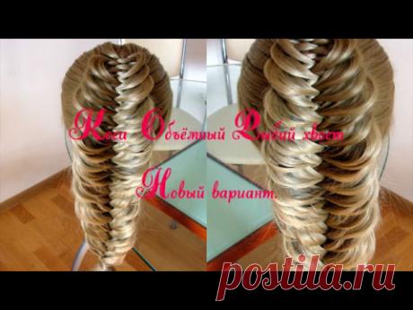Объёмный Рыбий хвост. Видео-урок. Hair tutorial.