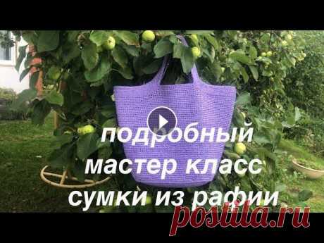 Сумка из рафии крючком, подробный мастер класс RAFFIA BAG Приветствую всех на своем канале и предлагаю связать вместе со мной эту сумку из рафии. Сейчас рафия стала любимицей у многих. Я в последнее время вяж...