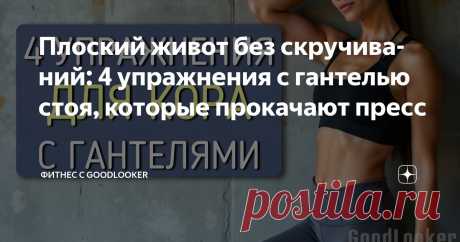 Плоский живот без скручиваний: 4 упражнения с гантелью стоя, которые прокачают пресс Статья автора «Фитнес с GoodLooker» в Дзене ✍: Когда мы думаем о тренировке кора, чаще всего представляем скручивания или планку на полу. Но есть и другой путь: упражнения с гантелью в положении стоя.