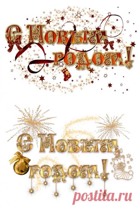 Новогодние надписи и цифры в ПНГ