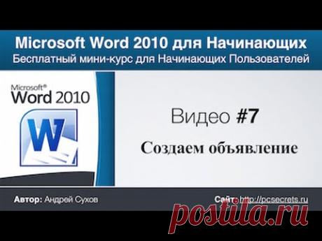 Создаем объявление с помощью Word