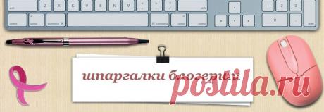 Шпаргалки блоггерши ...