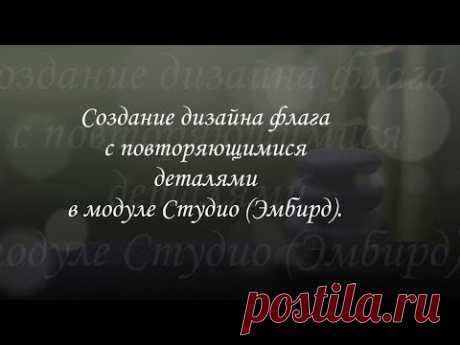 Создание дизайна флага в модуле Студио (Эмбирд). Соединения