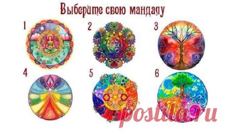 Выберите свою мандалу, а затем прочтите свой результат