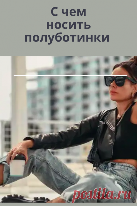 Полуботинки – это самая востребованная обувь на весну и осень. В них легко, максимально комфортно, а благодаря большому ассортименту, их можно подобрать к любому образу дамы.