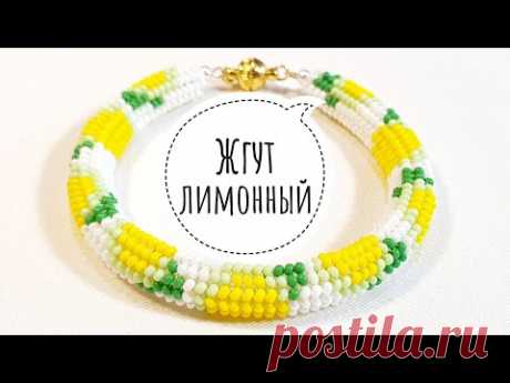 Жгут ндебеле ЛИМОН /Жгут из бисера иглой/Бисерный жгут/Herringbone /beaded harness/Natali Amapola