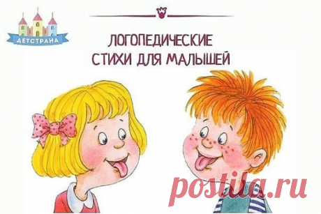 100 лучших логопедических стишков
на разные буквы
Звук Ш
Логопедический стишок № 1
К Чебурашке в чашку
Шлепнулась букашка,
Добрый Чебурашка
Вытащил букашку,
Положил букашку
Сохнуть на бумажку.
Высохла букашка,
Поднялась с бумажки
И снова чебурахнулась
В чашку к Чебурашке.
Звук Л
Логопедический стишок №2
Лунный свет голубой
Спать ослу не давал,
Сел осел на валун
И зевал и зевал…
И случайно осел проглотил вдруг луну,
Улыбнулся, вздохнул –
И спокойно уснул.
Звук Р
Логопедически