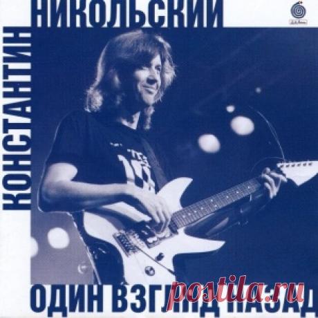 Константин Никольский - Ночная Птица - 1992