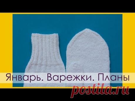 ВАРЕЖКИ ЯНВАРЯ || ВОЛШЕБНЫЙ ПЕНДЕЛЬ || ПЛАНЫ || RovenTa-HandMade