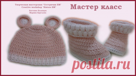 Пинетки и шапочка с ушками для малыша (вязание крючком) | ТМ Сестрички ЕМ | Яндекс Дзен