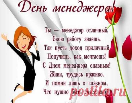 В каждом офисе России
Место менеджеру есть,
Мне вас с праздником поздравить
Выпала большая честь. Открытки на День менеджера!