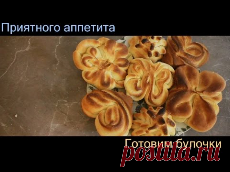 Домашние Булочки - рецепт. Сдобное дрожжевое тесто ,как приготовить булочки