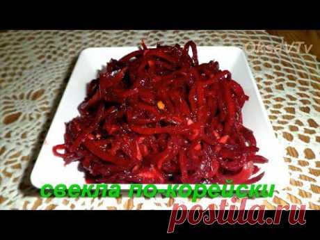 свекла по-корейски ( 사탕 무우 샐러드) - YouTube