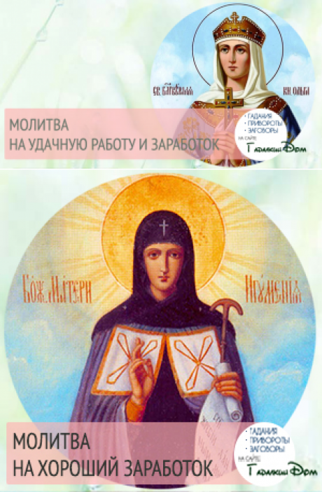 Молитва на удачу в работе и заработке