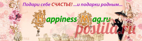 Новый магазин Happinessmag.ru "Магазин Счастья".
Для тех кто хочет радовать себя качественными и роскошными вещами.
Для тех кто хочет украшать себя и всё вокруг предметами ретро и винтаж.
Для тех кто любит счастье и хочет иметь его частичку у себя в кармане или на столе.
Для тех кто ценит жизнь и получает новую позитивную энергию от всего.
Для тех кто может себе позволить настоящие красивые вещи.
Для женщин, девушек, девочек, Леди, дамам, лицам прекрасного пола.