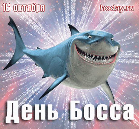 Наш босс смекалистый и мудрый,
В труде своём собаку съел.
Идти к мечте ему нетрудно,
Он полон сил, он твёрд и смел. Открытки на День Босса!