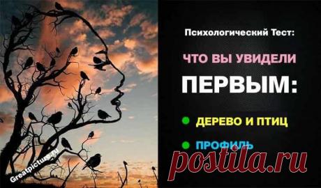 Узнайте важный совет для вас!Что вы первым увидели на картинке? Узнайте важный совет для вас!Что вы первым увидели на картинке?Сколько людей, столько и мнений — именно так гласит народная мудрость.