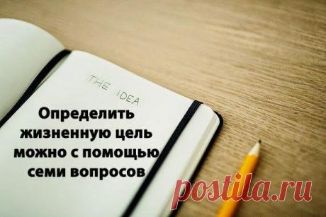 Определить жизненную цель можно с помощью семи вопросов