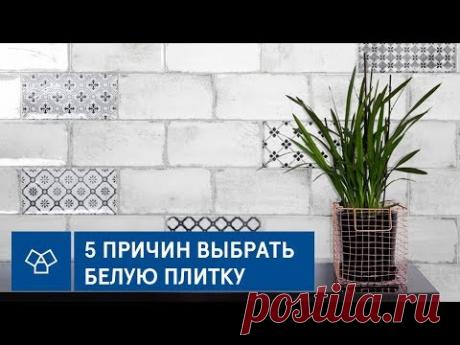 5 причин выбрать белую плитку