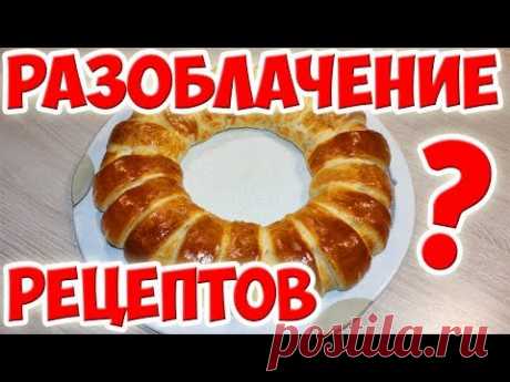 Проверяю Рецепты из Интернета. Стоит ли им Верить???