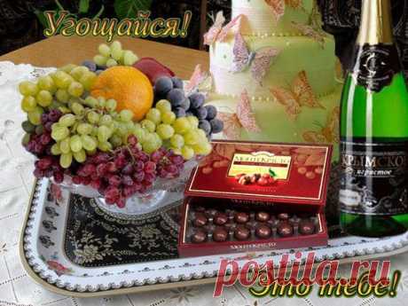 угощайся....